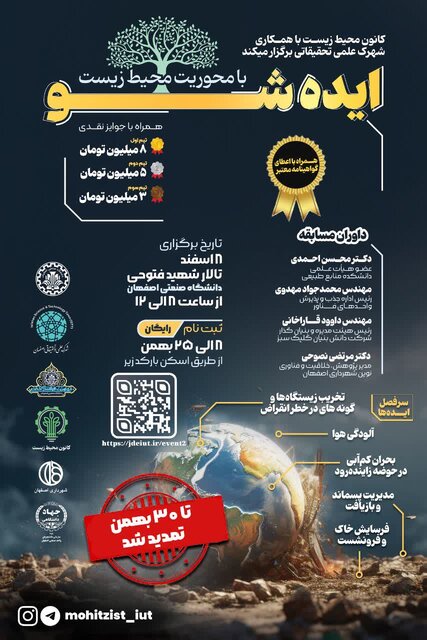 تمدید مهلت ثبتنام در ایدهشو محیط زیست تا ۳۰ بهمن