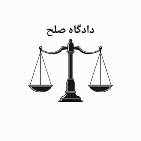 راه‌اندازی ۷۷ شعبه دادگاه‌ صلح در استان اصفهان