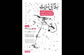 نمایشگاه ملی «سلام بی‌نهایت» فراخوان داد