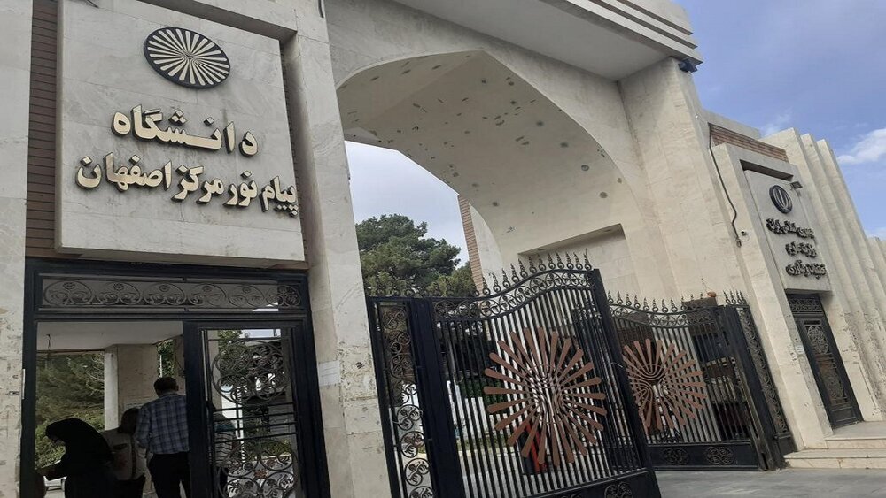 تحول در آموزش، پژوهش و مهارت‌آموزی؛ چشم‌انداز دانشگاه پیام‌نور استان اصفهان