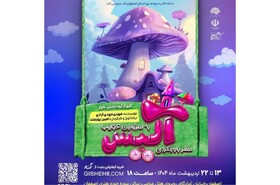 خشکسالی اصفهان به روایت آلیس قصه‌ها
