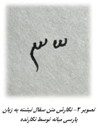 کشف سفال‌نوشته ساسانی در لنجان؛ نشانه‌ای از استقرارگاه تجاری و صنعتی در کرانه زاینده‌رود