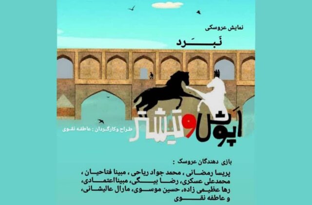 وقتی زاینده‌رود با نبرد اَپوش و تیشتر جان می‌گیرد