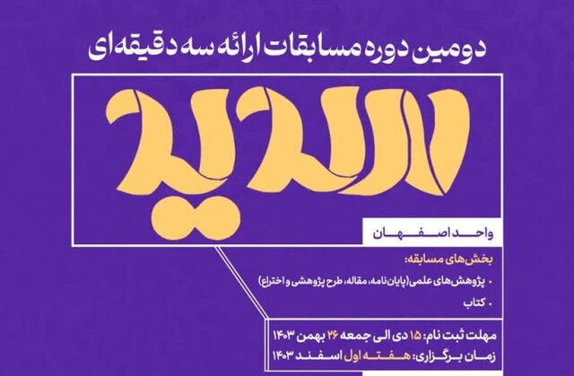 دومین دوره مسابقات ملی ارائه سه دقیقهای «سدید» در اصفهان برگزار میشود دومین دوره مسابقات ملی ارائه سه دقیقهای «سدید» در اصفهان برگزار میشود
