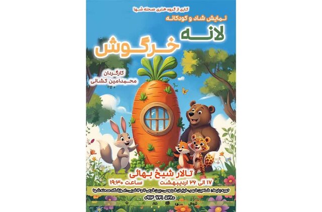 بازگرفتن «لانه خرگوش» از مسیر اتحاد، همدلی و هم‌فکری