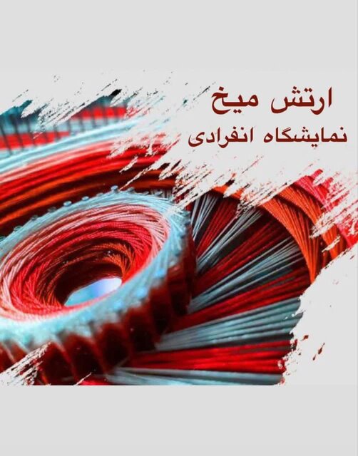 وقتی هنر «ارتش میخ» از عشق به جزئیات میگوید