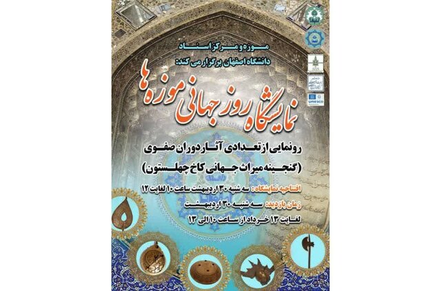 نمایش گنجینه فاخر چهل‌ستون با قدمت صفوی در موزه دانشگاه اصفهان