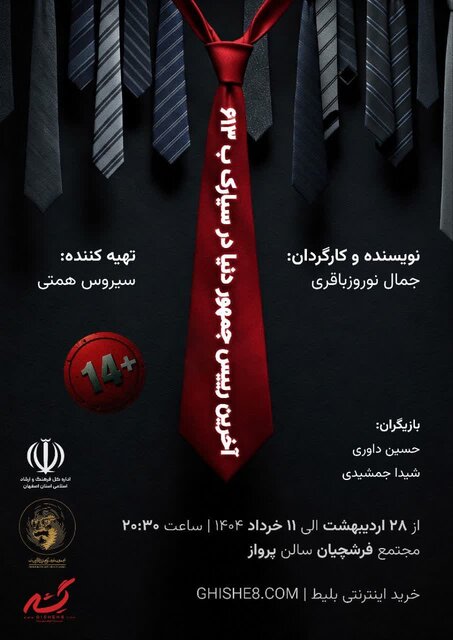 «آخرین رئیس‌جمهور دنیا در سیارک ب۶۱۳» از امید و غنیمت دَم می‌گوید