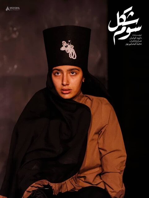 «شکل سوم»؛ اندیشه‌هایی که از یادمان رفته بود/ حضور یک نمایش اصفهانی در آلمان