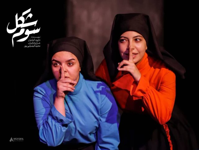 «شکل سوم»؛ اندیشه‌هایی که از یادمان رفته بود/ حضور یک نمایش اصفهانی در آلمان