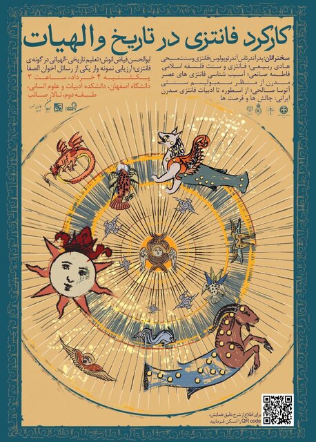 دنیای فانتزیِ تاریخ و الهیات در اصفهان بررسی شد