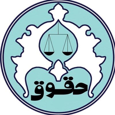 انجمن علمی حقوق دانشگاه اصفهان و تلاش برای پیوند تئوری و عمل در آموزش حقوق انجمن علمی حقوق دانشگاه اصفهان و تلاش برای پیوند تئوری و عمل در آموزش حقوق