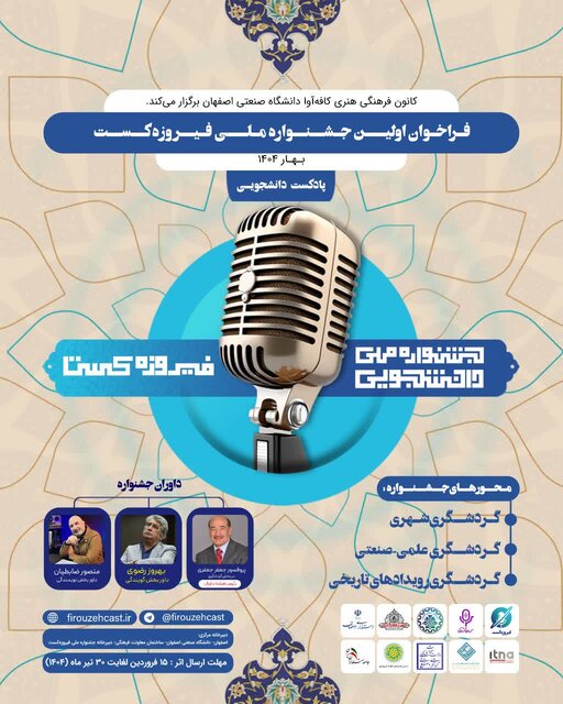 «فیروزه‌کست»؛ نخستین روایت دانشجویی از ایرانِ پنهان
