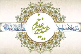 پناه علی(ع) در قله غدیر