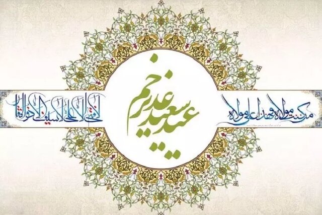 پناه علی(ع) در قله غدیر