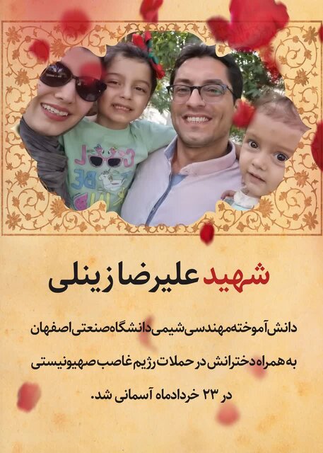 دو دانشآموخته برجسته دانشگاه صنعتی اصفهان در جمع شهدای اخیر