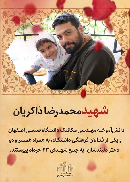 دو دانشآموخته برجسته دانشگاه صنعتی اصفهان در جمع شهدای اخیر