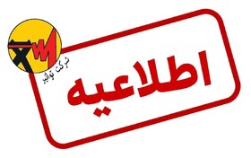 ظرف ۱۰ روز آینده هیچ‌گونه مراجعه‌ای از طرف مأموران شرکت برق انجام نمی‌شود