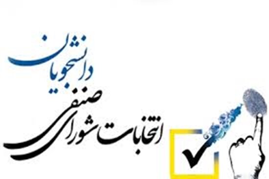 اولویت شورای صنفی دانشجویان، تقویت ساختار و شفافیت است