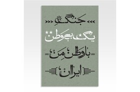 نگاره «وطن‌دوستی» در آوردگاه گرافیست‌های اصفهان