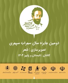 فراخوان دومین جایزه سال سهراب سپهری در کاشان