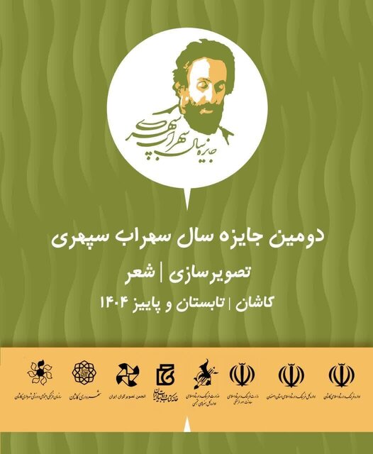 فراخوان دومین جایزه سال سهراب سپهری در کاشان
