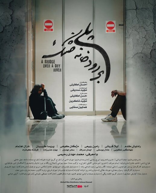 اکران «پلی بر رودخانه خشک» با حضور بازیگر ناشنوا/ معلولان بدون انتظار برای شرایط آرمانی به دنیای هنر بیایند