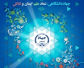 گسترش آموزش‌های مهارتی هنری با همکاری جهاد دانشگاهی و دانشگاه هنر اصفهان