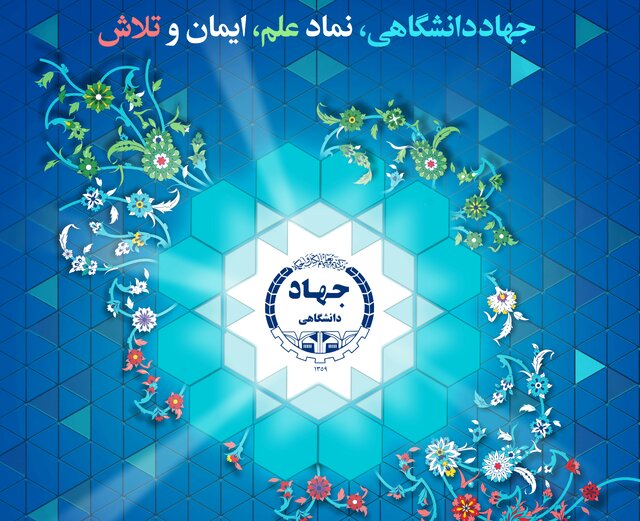 گسترش آموزش‌های مهارتی هنری با همکاری جهاد دانشگاهی و دانشگاه هنر اصفهان
