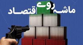 مکانیسم ماشه و پیامدهای اقتصادی آن برای بنگاه‌های کوچک ایران