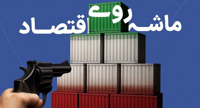 مکانیسم ماشه و پیامدهای اقتصادی آن برای بنگاههای کوچک ایران مکانیسم ماشه و پیامدهای اقتصادی آن برای بنگاههای کوچک ایران