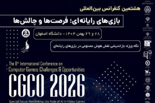 هوش مصنوعی محور هشتمین کنفرانس ملی بازی‌های رایانه‌ای در دانشگاه اصفهان