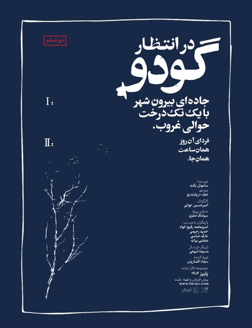 «در انتظار گودو»؛ آیینه‌ای از امید و ناامیدی امروز ایرانیان