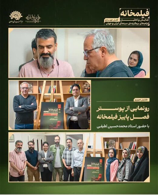 رونمایی از پوستر فصل جدید «فیلمخانه اصفهان» با تمرکز بر سینمای جنگ