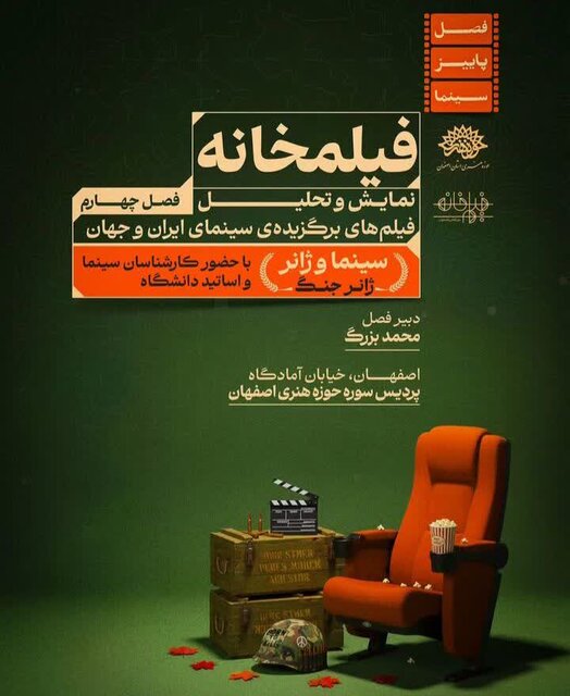 رونمایی از پوستر فصل جدید «فیلمخانه اصفهان» با تمرکز بر سینمای جنگ