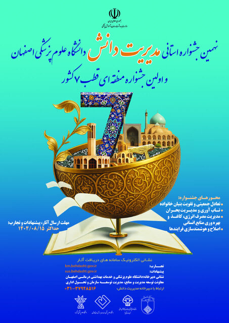 دانشگاه علوم پزشکی اصفهان میزبان نخستین رویداد منطقهای قطب ۷ کشور