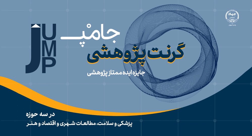 برگزیدگان گرنت پژوهشی جامپ با ایده‌های نوآورانه تقدیر شدند