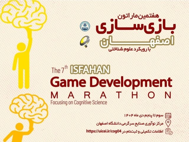 آغاز نخستین ماراتن بازی‌سازی شناختی در دانشگاه اصفهان با حضور ۱۲۰ شرکت‌کننده