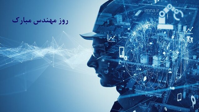 روز مهندس، یادآور مسئولیت اجتماعی و اثرگذاری علمی در ساختن آینده