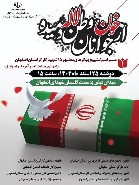 چهارمین مراسم تشییع شهدای وطن در اصفهان برگزار می‌شود