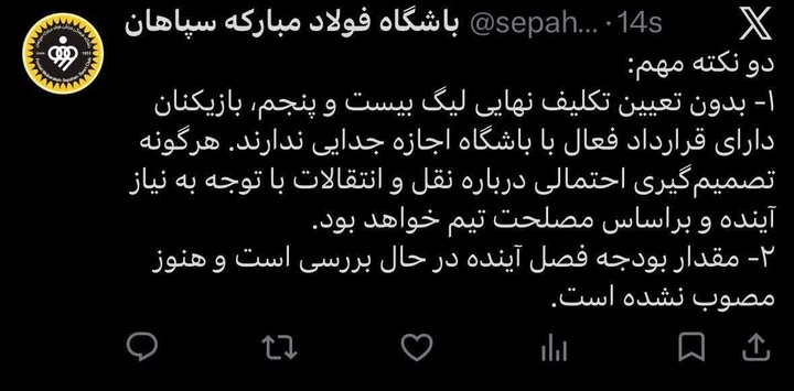 ابهام در نقل‌وانتقالات سپاهان/ منع جدایی بازیکنان در سایه بلاتکلیفی لیگ و بحران بودجه