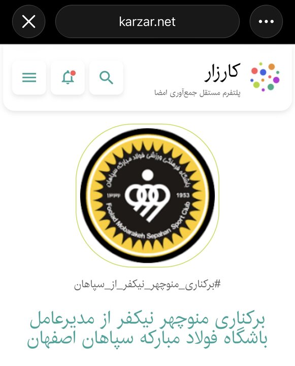 ماجرای راه‌اندازی کارزار برکناری نیکفر/ فشار هواداران سپاهان علیه مدیریت باشگاه