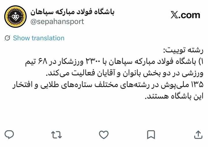 سپاهان با آمار به برخی ادعاها درباره ورزش اصفهان پاسخ داد +عکس