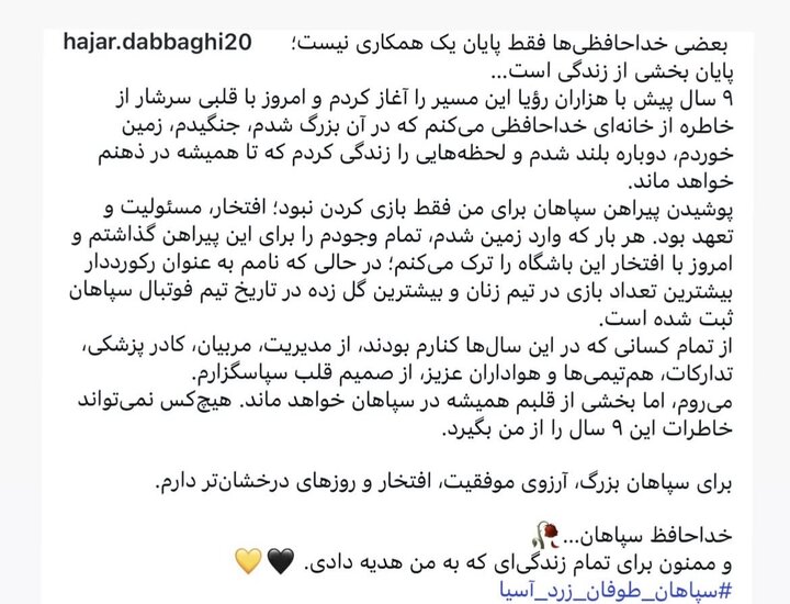 هاجر دباغی پساز ۹ سال از سپاهان جدا شد