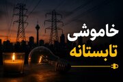 خاموشی‌های برق تا پایان شهریور ادامه دارد/ هشدار درباره آسیب وسایل برقی پس از وصل برق