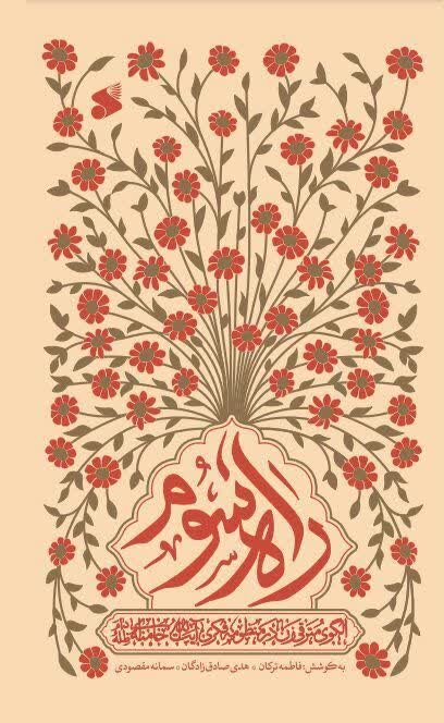 نویسنده کتاب «راه سوم»: الگوی سوم زن مسلمان، راهی متفاوت از الگوهای شرقی و غربی است