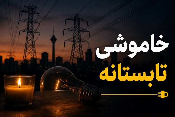 خاموشی‌های برق تا پایان شهریور ادامه دارد/ هشدار درباره آسیب وسایل برقی پس از وصل برق