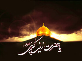 پاسخ به چرایی اهمیت شخصیت حضرت زینب سلام‌الله علیها
