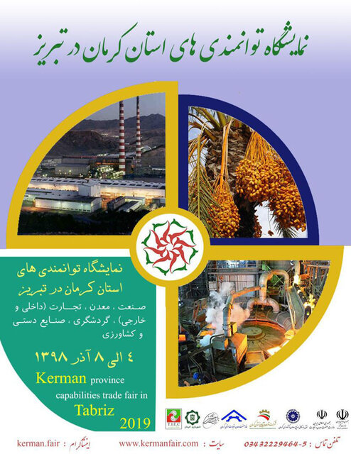 برگزاری نمایشگاه توانمندی های استان کرمان در تبریز