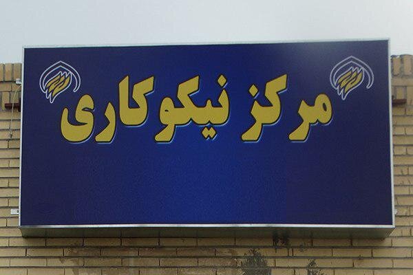 وجود بیش از ۳۶۵ مرکز نیکوکاری در استان کرمان